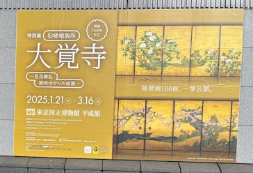 特別展「旧嵯峨御所 大覚寺 －百花繚乱 御所ゆかりの絵画－」（東京国立博物館）に投稿された画像（2025/1/27）