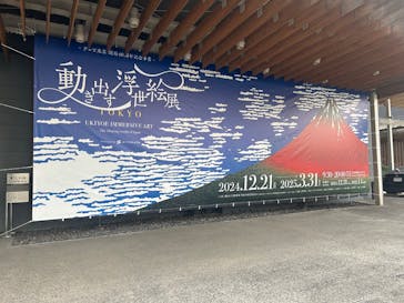 動き出す浮世絵展 TOKYOに投稿された画像（2025/1/27）