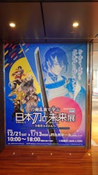 特別展「刀剣乱舞で学ぶ 日本刀と未来展‐刀剣男士のひみつ‐」（福岡会場）に投稿された画像（2025/1/28）