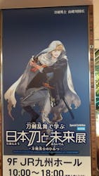 特別展「刀剣乱舞で学ぶ 日本刀と未来展‐刀剣男士のひみつ‐」（福岡会場）に投稿された画像（2025/1/28）