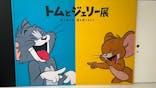誕生85周年記念 トムとジェリー展 君が笑うと、僕も笑っちゃうに投稿された画像（2025/1/29）