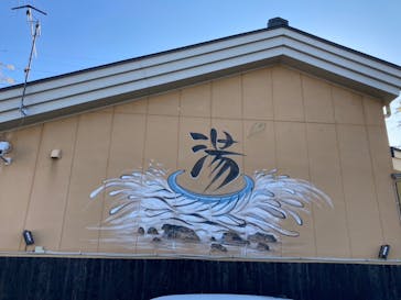 ととのいの郷　秦野湯花楽に投稿された画像（2025/1/29）