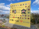 特別展「和食～日本の自然、人々の知恵～」に投稿された画像（2025/1/29）
