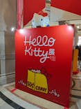 Hello Kitty展 わたしが変わるとキティも変わるに投稿された画像（2025/1/30）