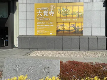 特別展「旧嵯峨御所 大覚寺 －百花繚乱 御所ゆかりの絵画－」（東京国立博物館）に投稿された画像（2025/1/30）