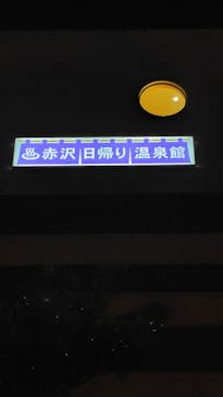 赤沢温泉郷に投稿された画像（2025/1/31）