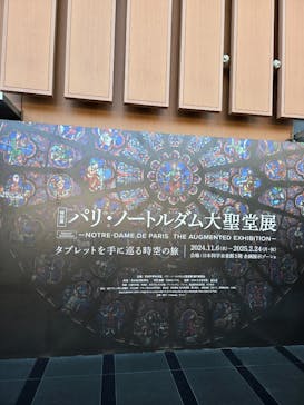 特別展「パリ・ノートルダム大聖堂展 タブレットを手に巡る時空の旅」に投稿された画像（2025/1/31）