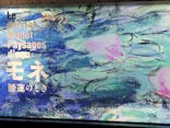 モネ 睡蓮のとき（国立西洋美術館）に投稿された画像（2025/1/31）