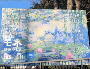 モネ 睡蓮のとき（国立西洋美術館）に投稿された画像（2025/1/31）