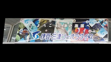 伊豆・三津シーパラダイスに投稿された画像（2025/2/1）