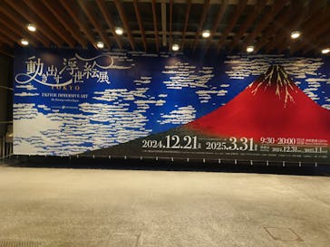 動き出す浮世絵展 TOKYOに投稿された画像（2025/2/1）