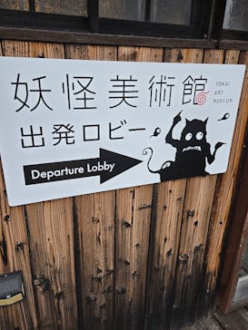 妖怪美術館に投稿された画像（2025/2/2）