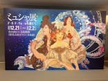 ミュシャ展～アール・ヌーヴォーの女神たち～に投稿された画像（2025/2/2）