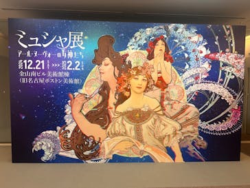 ミュシャ展～アール・ヌーヴォーの女神たち～に投稿された画像（2025/2/2）