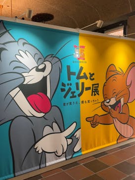 誕生85周年記念 トムとジェリー展 君が笑うと、僕も笑っちゃうに投稿された画像（2025/2/2）