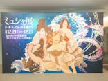 ミュシャ展～アール・ヌーヴォーの女神たち～に投稿された画像（2025/2/3）