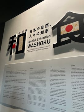 特別展「和食～日本の自然、人々の知恵～」に投稿された画像（2025/2/3）