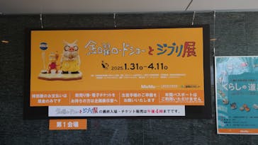 金曜ロードショーとジブリ展　三重展に投稿された画像（2025/2/4）