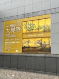 特別展「旧嵯峨御所 大覚寺 －百花繚乱 御所ゆかりの絵画－」（東京国立博物館）に投稿された画像（2025/2/4）