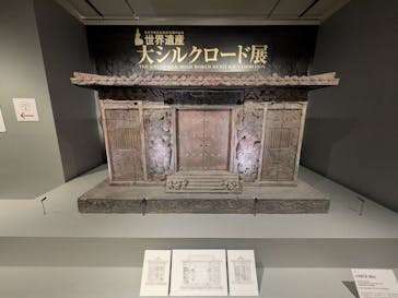 日中平和友好条約45周年記念　世界遺産　大シルクロード展に投稿された画像（2025/2/5）