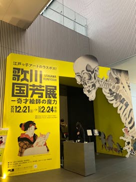歌川国芳展 －奇才絵師の魔力に投稿された画像（2025/2/6）
