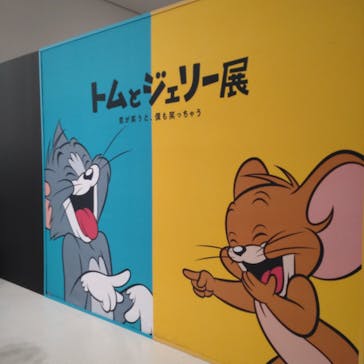 誕生85周年記念 トムとジェリー展 君が笑うと、僕も笑っちゃうに投稿された画像（2025/2/6）