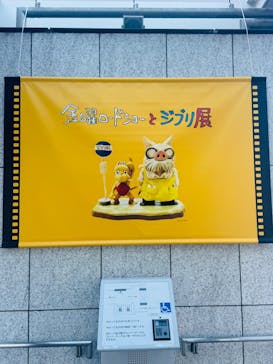金曜ロードショーとジブリ展　三重展に投稿された画像（2025/2/6）