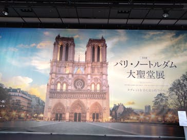 特別展「パリ・ノートルダム大聖堂展 タブレットを手に巡る時空の旅」に投稿された画像（2025/2/6）
