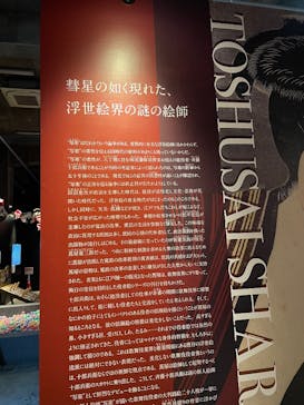 動き出す浮世絵展 TOKYOに投稿された画像（2025/2/6）