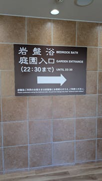 豊島園 庭の湯に投稿された画像（2025/2/8）