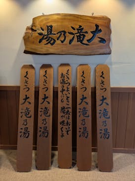 大滝乃湯に投稿された画像（2025/2/8）