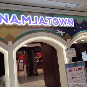 ナンジャタウンに投稿された画像（2025/2/9）