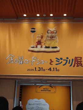 金曜ロードショーとジブリ展　三重展に投稿された画像（2025/2/9）