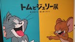 誕生85周年記念 トムとジェリー展 君が笑うと、僕も笑っちゃうに投稿された画像（2025/2/10）