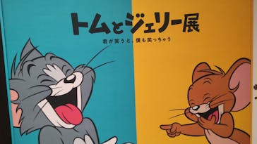 誕生85周年記念 トムとジェリー展 君が笑うと、僕も笑っちゃうに投稿された画像（2025/2/9）