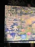 モネ 睡蓮のとき（国立西洋美術館）に投稿された画像（2025/2/10）