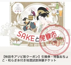 秋田市文化創造館２階　秋田市主催「SAKEと発酵市in秋田市」地酒試飲体験特設会場に投稿された画像（2025/2/10）