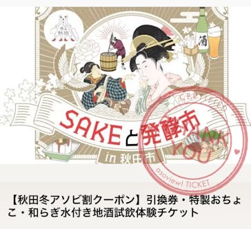 秋田市文化創造館２階　秋田市主催「SAKEと発酵市in秋田市」地酒試飲体験特設会場に投稿された画像（2025/2/10）