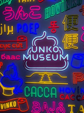 うんこミュージアム TOKYOに投稿された画像（2025/2/10）