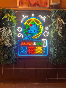 ととのいの郷　秦野湯花楽に投稿された画像（2025/2/10）