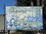 モネ 睡蓮のとき（国立西洋美術館）に投稿された画像（2025/2/11）