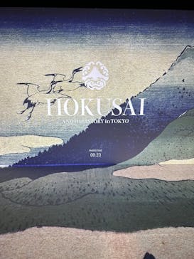 HOKUSAI : ANOTHER STORY in TOKYOに投稿された画像（2025/2/11）