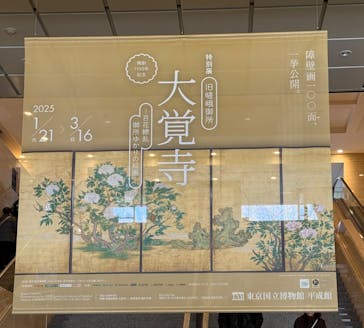特別展「旧嵯峨御所 大覚寺 －百花繚乱 御所ゆかりの絵画－」（東京国立博物館）に投稿された画像（2025/2/11）