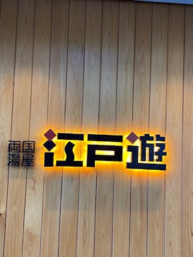 両国湯屋江戸遊に投稿された画像（2025/2/11）