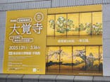 特別展「旧嵯峨御所 大覚寺 －百花繚乱 御所ゆかりの絵画－」（東京国立博物館）に投稿された画像（2025/2/12）