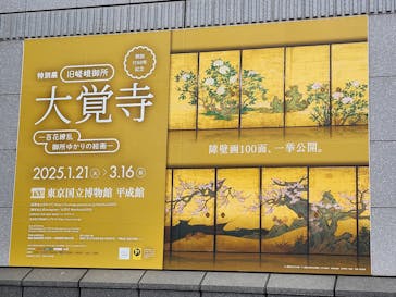 特別展「旧嵯峨御所 大覚寺 －百花繚乱 御所ゆかりの絵画－」（東京国立博物館）に投稿された画像（2025/2/12）