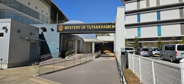 MYSTERY OF TUTANKHAMEN 体感型古代エジプト展に投稿された画像（2025/2/13）