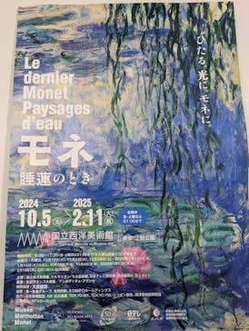 モネ 睡蓮のとき（国立西洋美術館）に投稿された画像（2025/2/14）