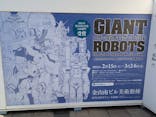 日本の巨大ロボット群像に投稿された画像（2025/2/15）