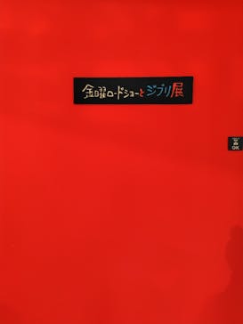 金曜ロードショーとジブリ展　三重展に投稿された画像（2025/2/15）